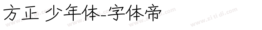 方正 少年体字体转换
